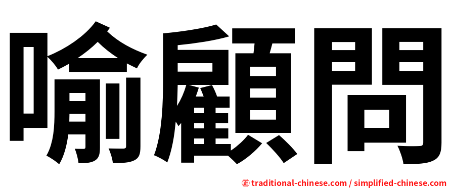 喻顧問