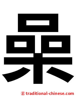 喿