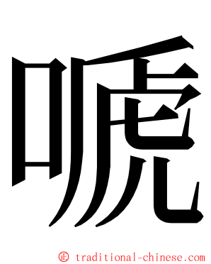 嗁 ming font