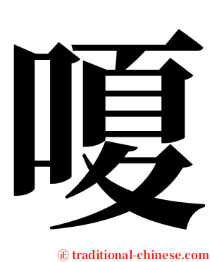 嗄 serif font