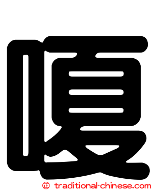 嗄