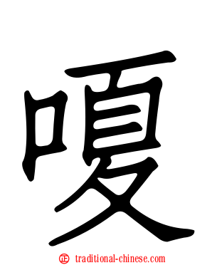 嗄