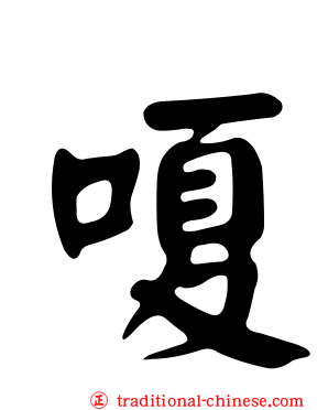 嗄