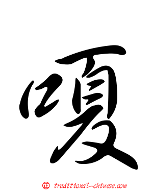 嗄