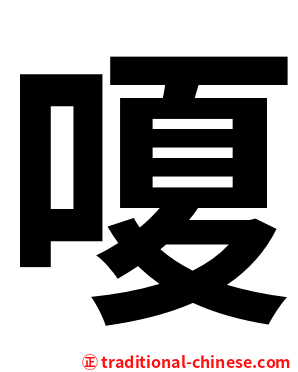 嗄