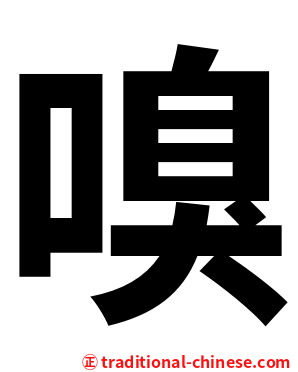 嗅
