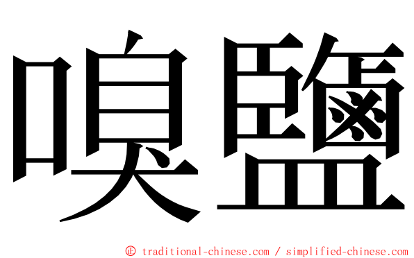 嗅鹽 ming font