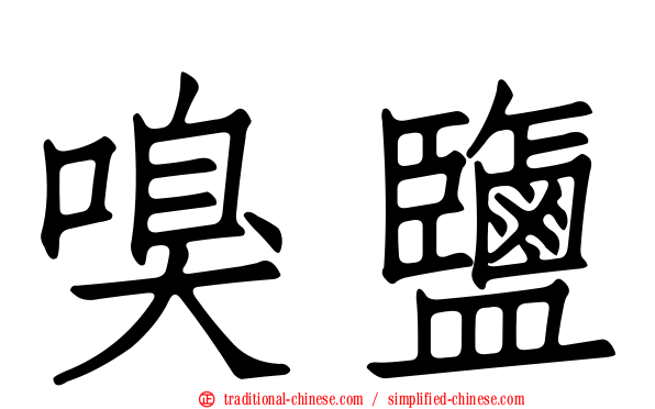 嗅鹽