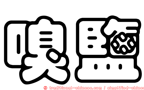 嗅鹽