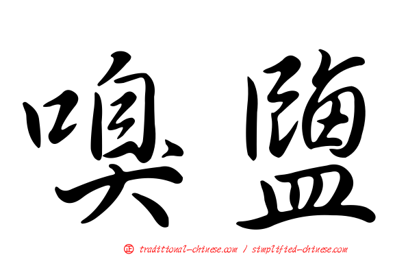嗅鹽