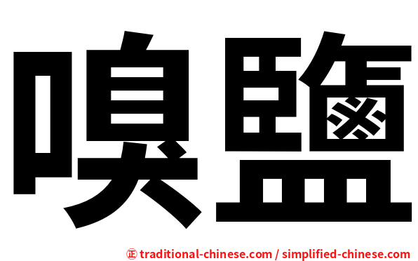 嗅鹽