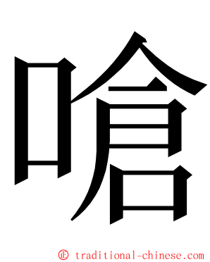 嗆 ming font