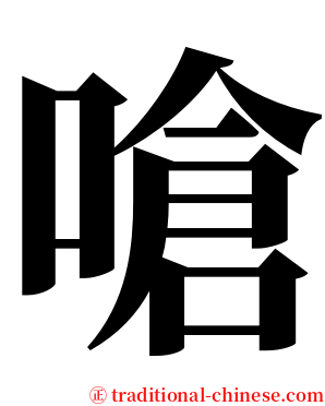 嗆 serif font