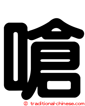 嗆