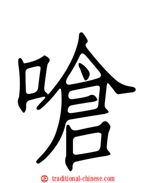 嗆