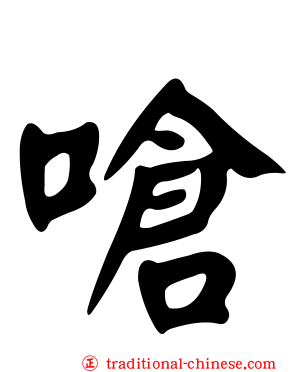 嗆