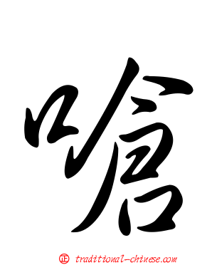 嗆
