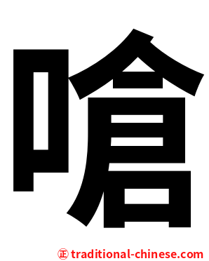 嗆