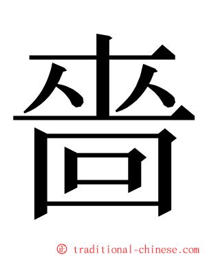嗇 ming font