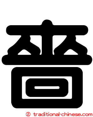 嗇