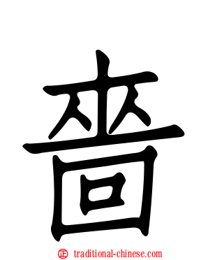 嗇