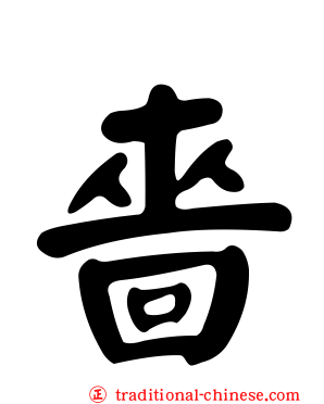 嗇