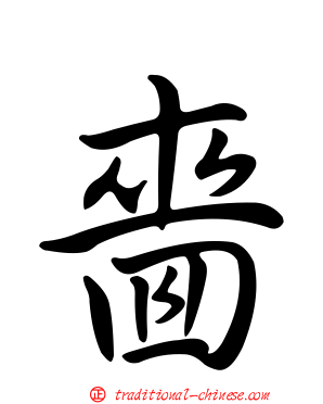 嗇