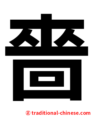 嗇