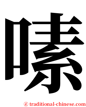 嗉 serif font