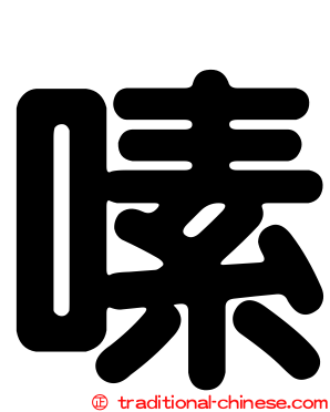 嗉