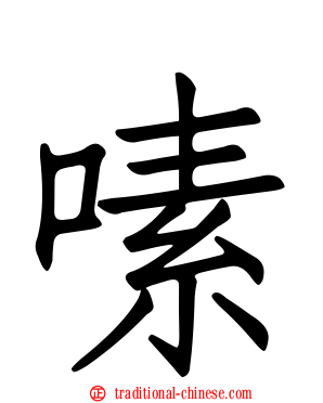 嗉
