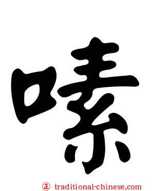 嗉