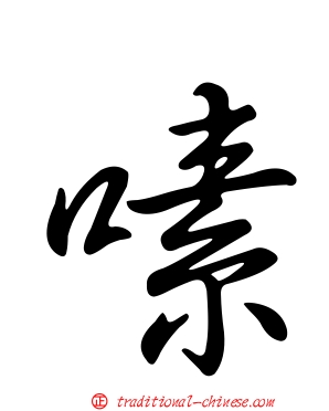 嗉