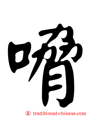 嗋