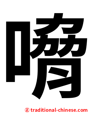 嗋