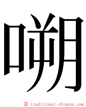 嗍 ming font