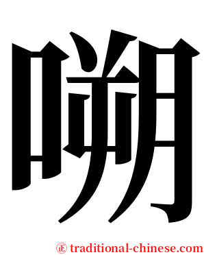 嗍 serif font