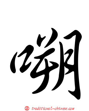 嗍
