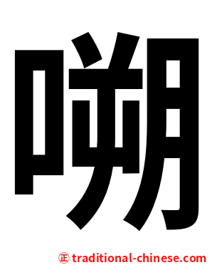 嗍