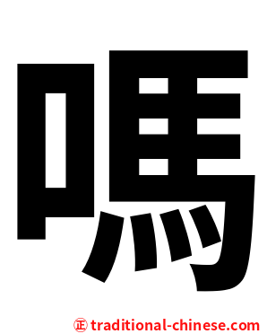 嗎