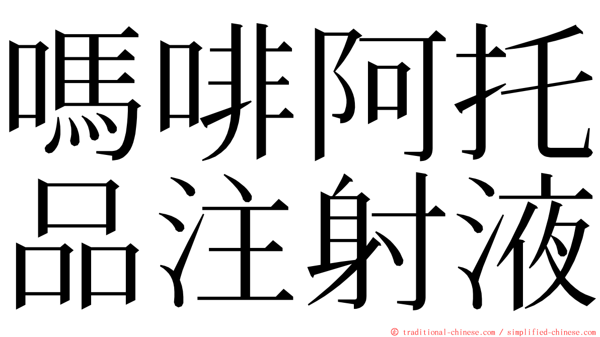 嗎啡阿托品注射液 ming font