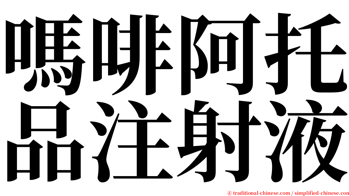 嗎啡阿托品注射液 serif font