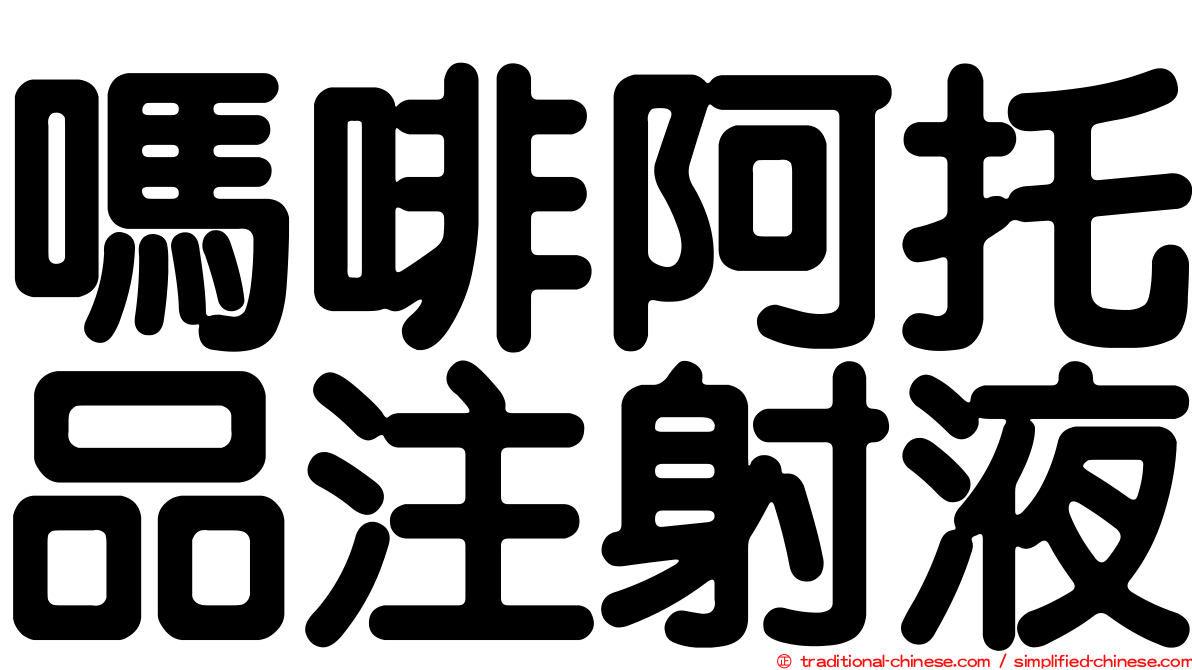 嗎啡阿托品注射液
