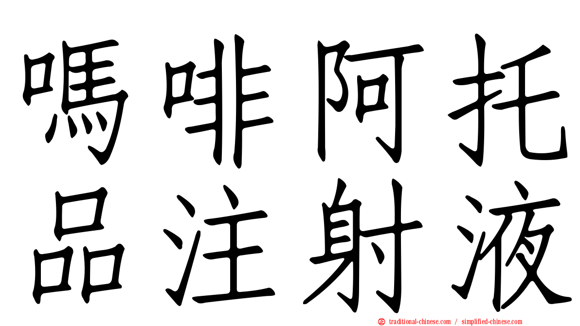 嗎啡阿托品注射液