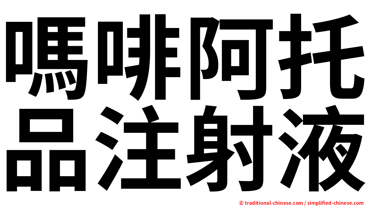 嗎啡阿托品注射液