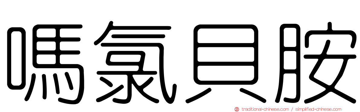 嗎氯貝胺