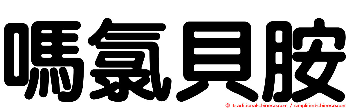 嗎氯貝胺