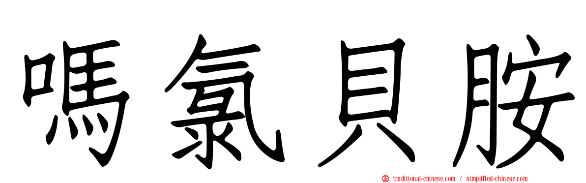 嗎氯貝胺