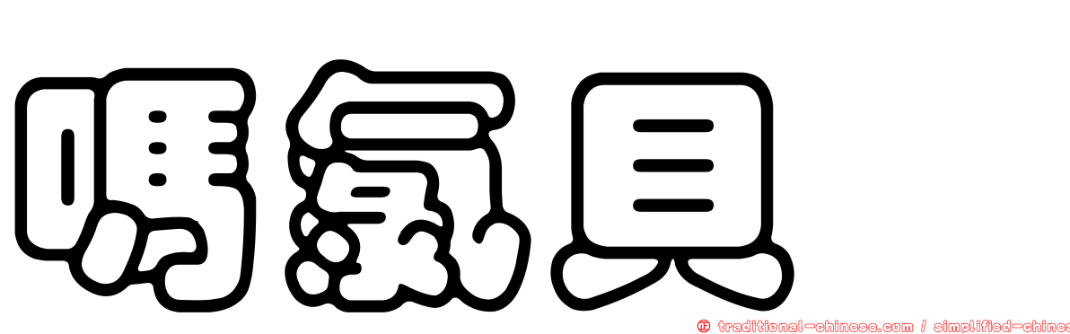 嗎氯貝胺