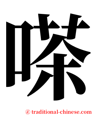 嗏 serif font